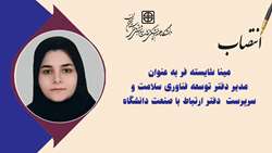انتصاب مدیر دفتر توسعه فناوری سلامت و سرپرست دفتر ارتباط با صنعت دانشگاه
